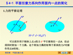 工程力学第四章平面任意力系H课件.ppt