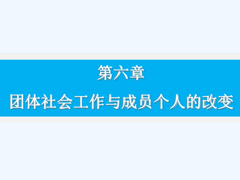 团体社会工作与成员个人的改变课件.ppt_第1页