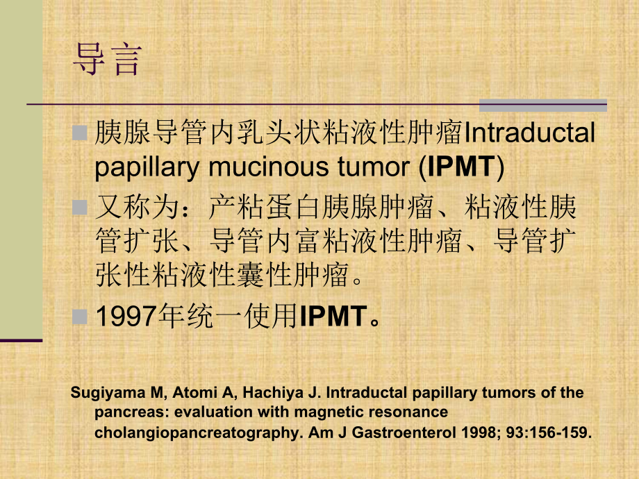 胰腺导管内乳头状黏液性肿瘤精编课件.ppt_第2页