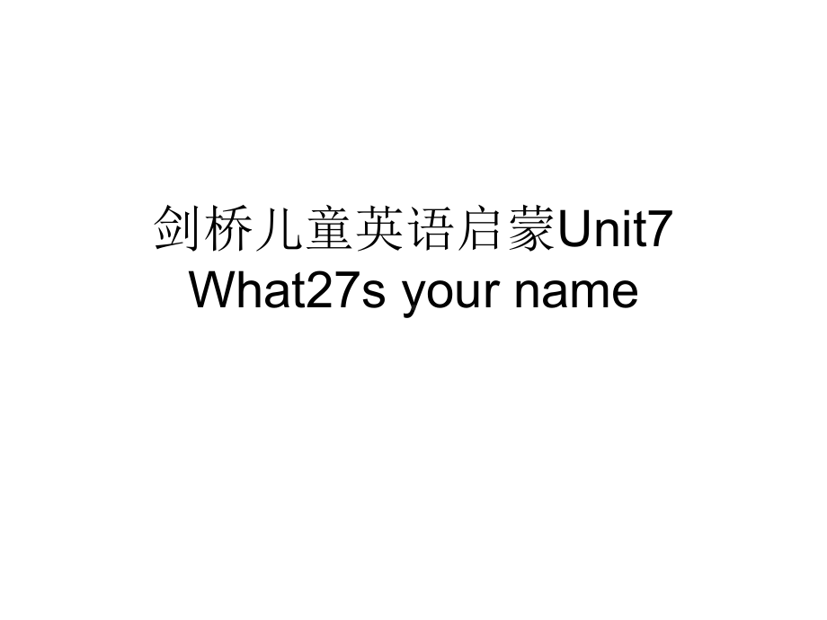 剑桥儿童英语启蒙Unit7What27syourname课件.ppt（纯ppt,可能不含音视频素材）_第1页