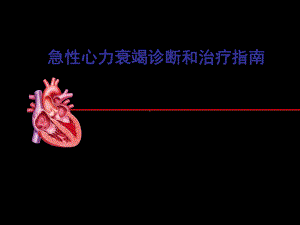 急性心衰课案课件.ppt