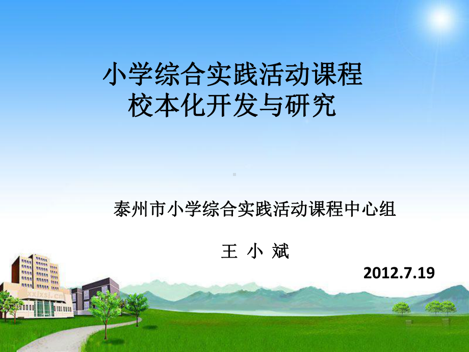 小学综合实践活动课程校本化开发与研究江苏中小学教学研究室课件.ppt_第1页