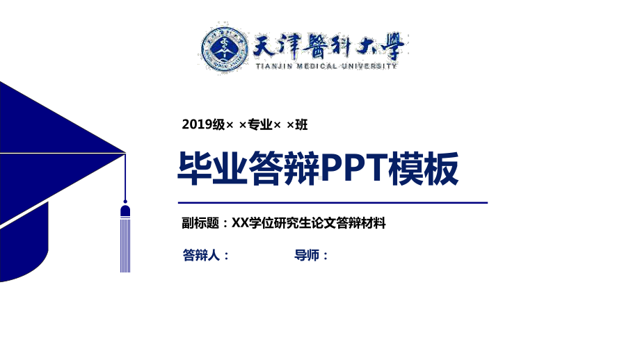 天津医科大学毕业论文答辩模板（经典）课件.pptx_第1页