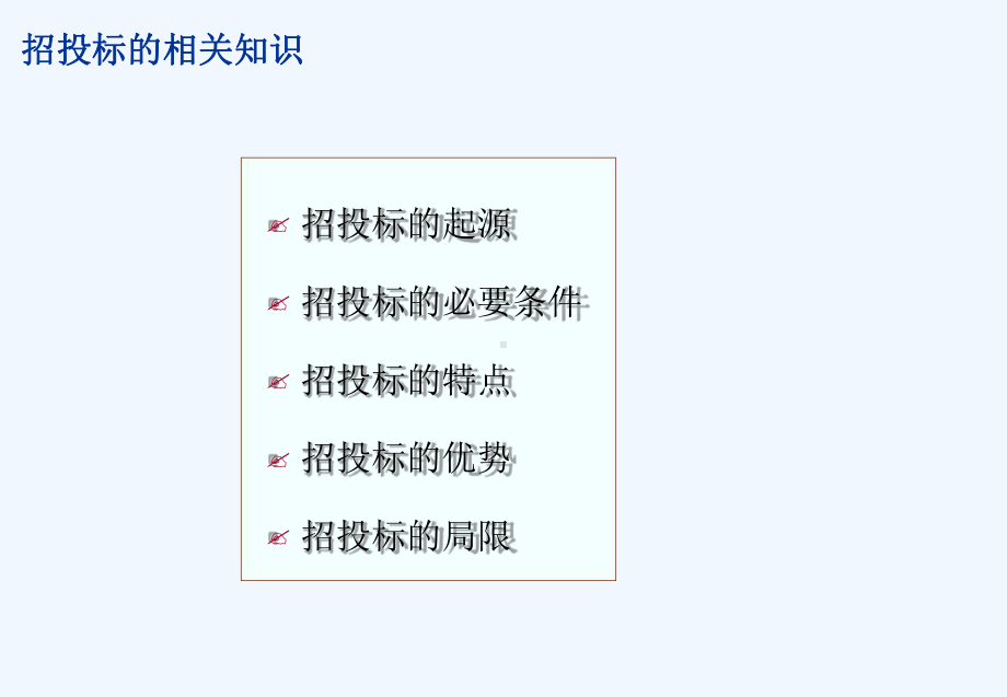 工程项目招投标技巧实用版课件.ppt_第3页