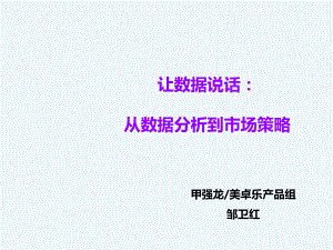 从数据分析到市场策略培训课件.ppt