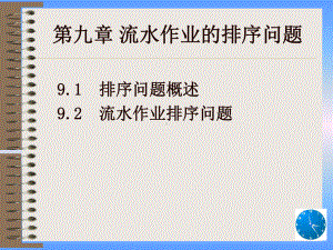 第九章流水作业的排序问题课件.ppt