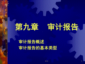 审计：第九章审计报告课件.ppt