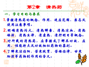 中药第清热药课件.ppt