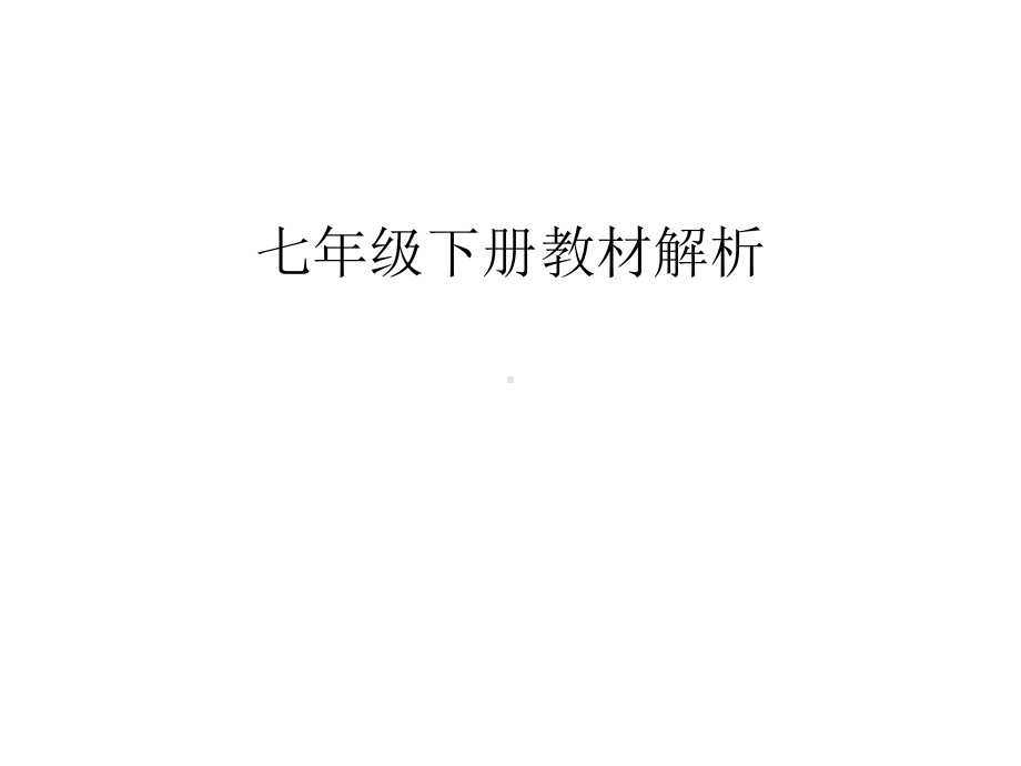 生物教材总体变化及七下教材解读课件.ppt_第1页