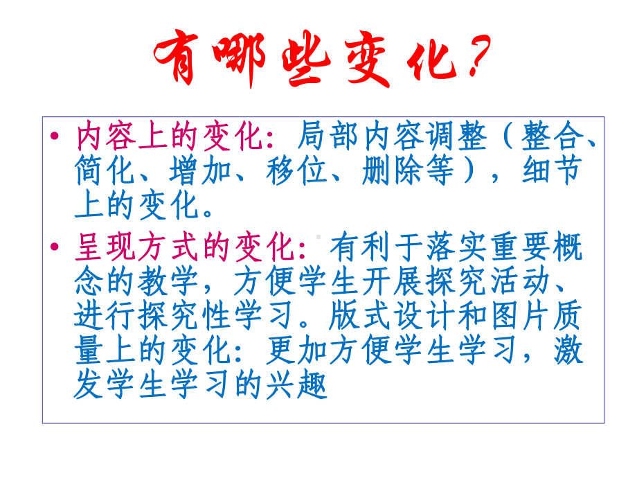 生物教材总体变化及七下教材解读课件.ppt_第2页