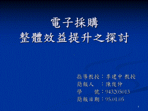 电子采购流程再造对效益提升之探讨课件.ppt