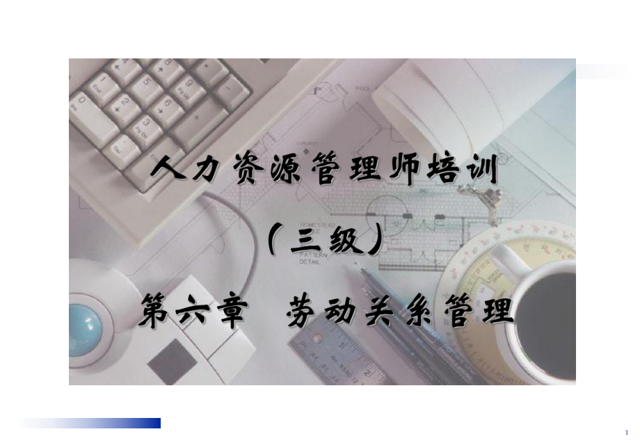 人力资源管理师三级考试劳动关系管理课件.ppt_第1页