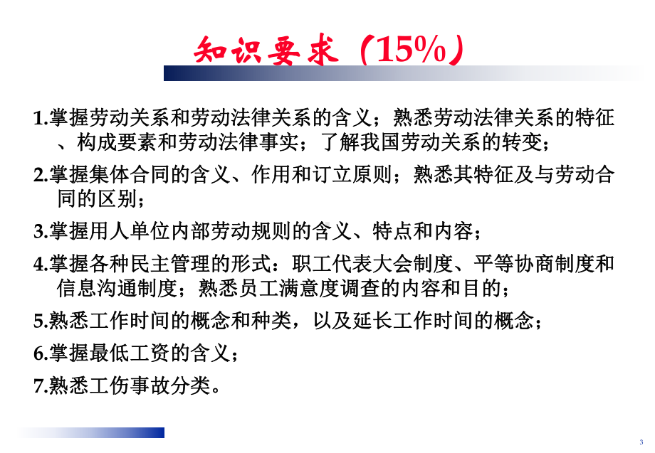 人力资源管理师三级考试劳动关系管理课件.ppt_第3页