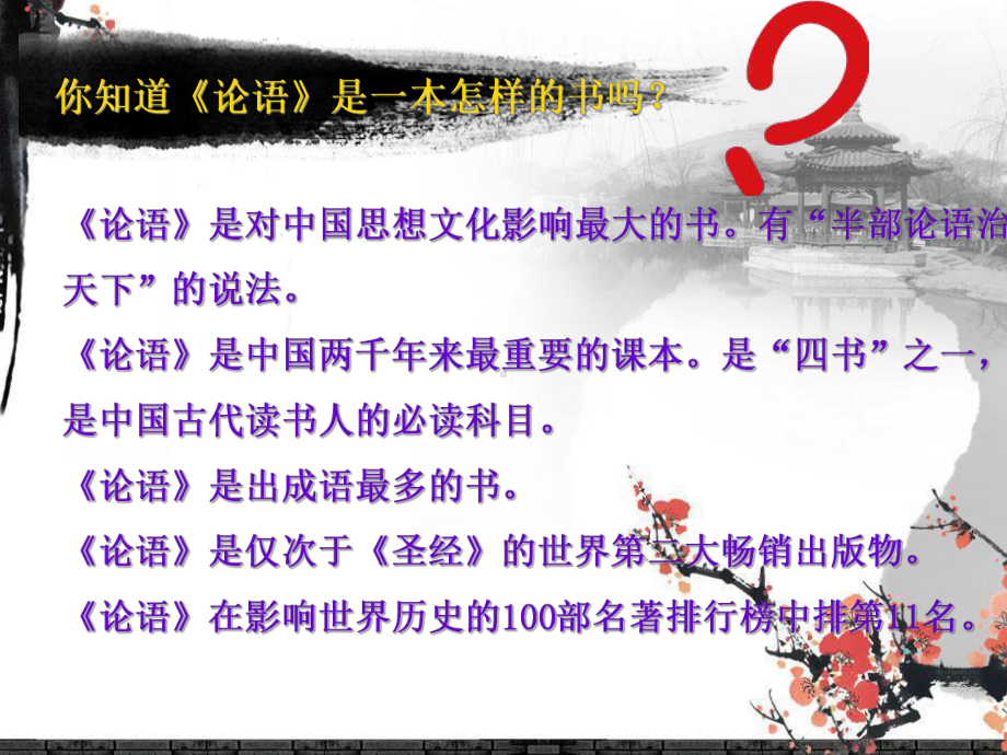 论语八则28苏教版课件.ppt_第3页