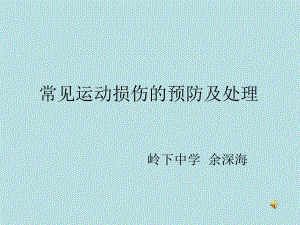 岭下中学体育常见运动损伤预防及处理(余深海)课件.ppt