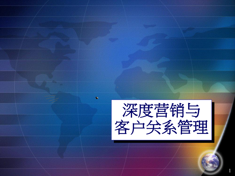 服务营销与客户关系管理课件.ppt_第1页