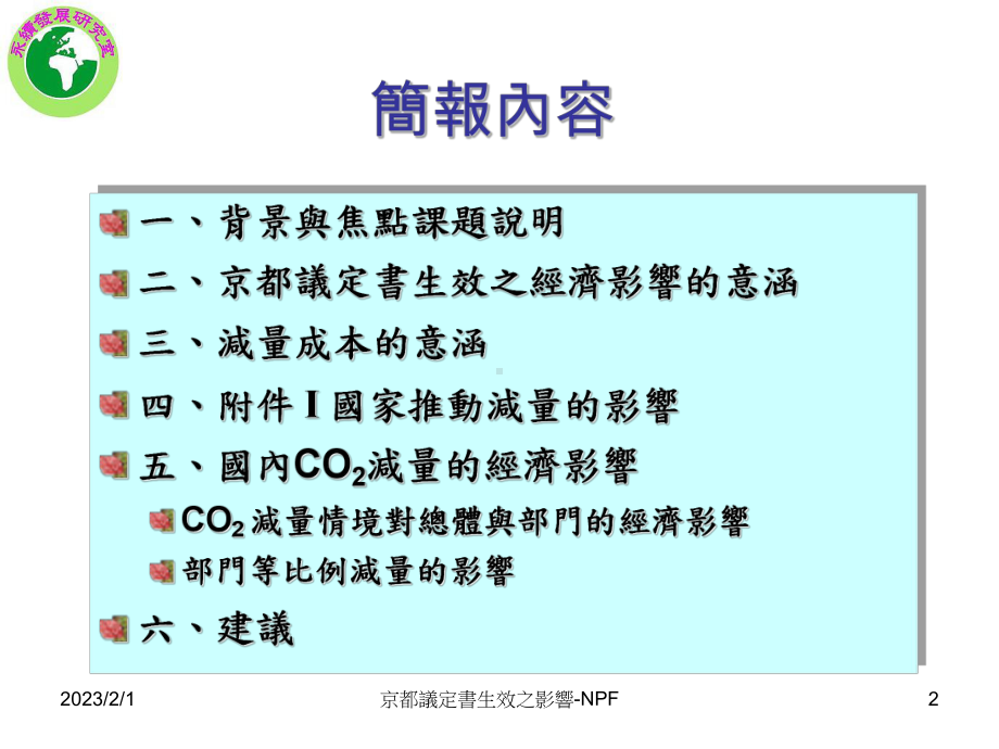 京都议定书生效之影响NPF课件.ppt_第2页