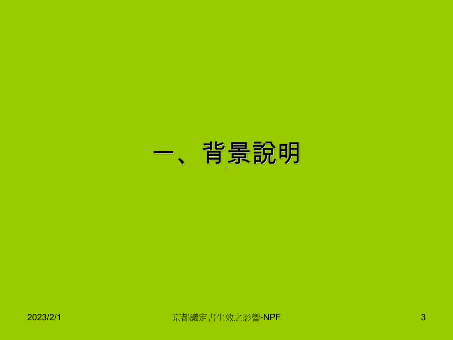 京都议定书生效之影响NPF课件.ppt_第3页