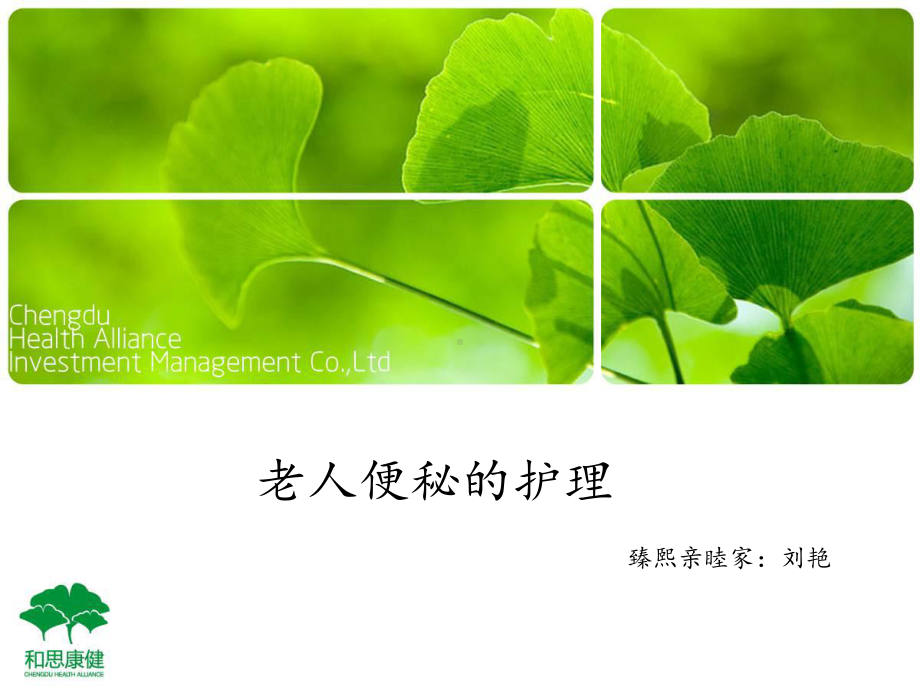 老人便秘的护理 20140315(刘艳)课件.ppt_第1页