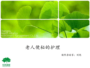 老人便秘的护理 20140315(刘艳)课件.ppt