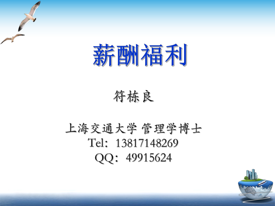 人力三级薪酬与福利课件.ppt_第1页