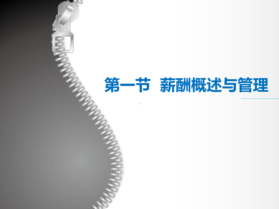 人力三级薪酬与福利课件.ppt_第3页