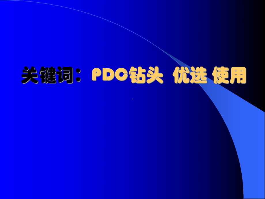 浅谈PDC钻头的使用课件.ppt_第3页