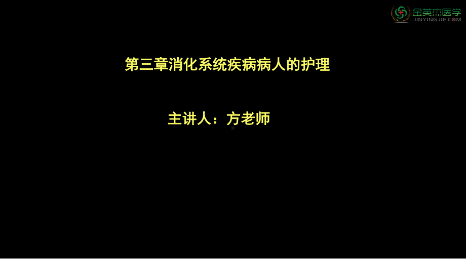 第三章消化系统疾病病人的护理课件.ppt_第1页