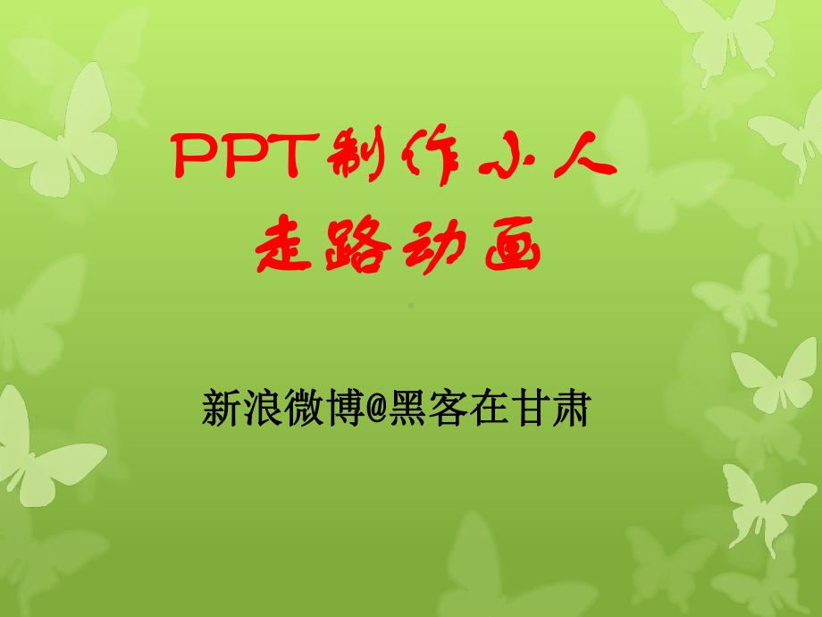 制作3D小人走路的动画课件.ppt_第1页