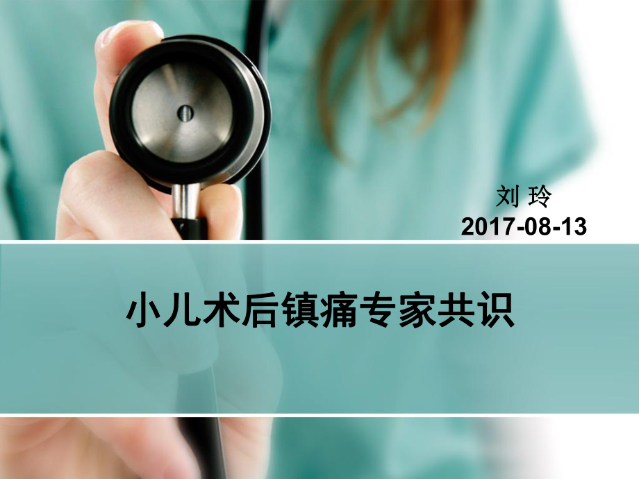 小儿术后镇痛专家共识解读课件.ppt_第1页