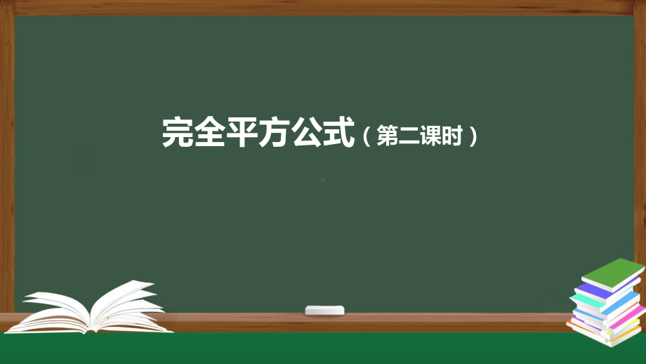 人教版数学八年级上册完全平方公式(第二课时)-课件.pptx_第1页