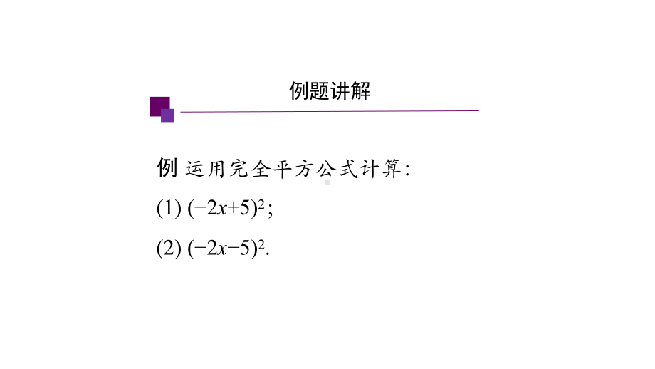 人教版数学八年级上册完全平方公式(第二课时)-课件.pptx_第3页