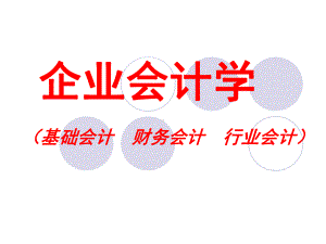 企业会计学(一)人大版本课件.ppt