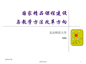 国家课程建设与教学方法改革方向模板课件.pptx