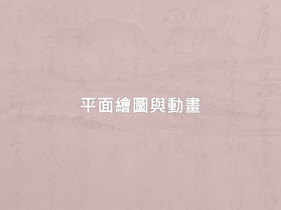 十平面绘图与动画课件.ppt_第1页