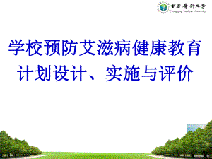 学校预防艾滋病健康教育计划设计、实施与评价课件.ppt
