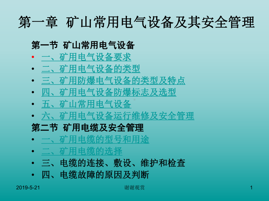 第一章矿山常用电气设备及其安全管理课件.ppt_第1页