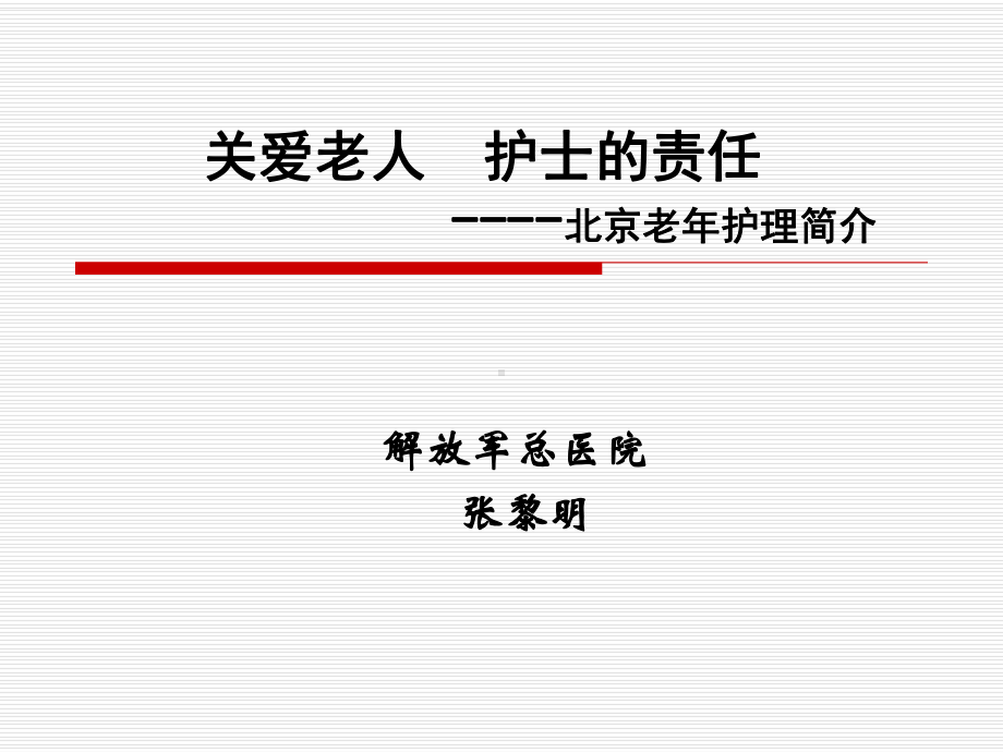 关爱老人护士的责任(印)课件.ppt_第1页