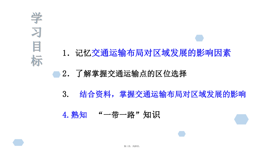 人教版交通运输布局对区域发展的影响公开课课件2.ppt_第3页