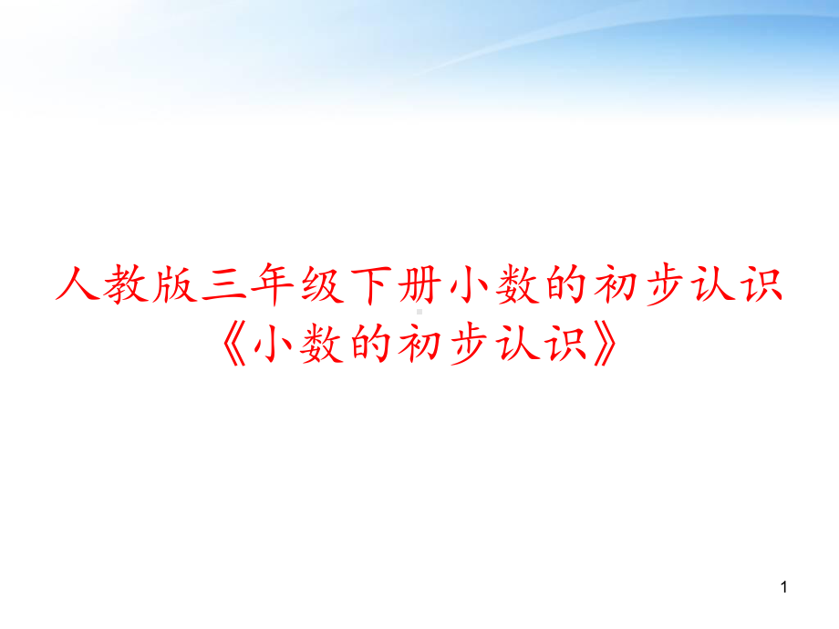 人教版三年级下册小数的初步认识《小数的初步认识》-课件.ppt_第1页