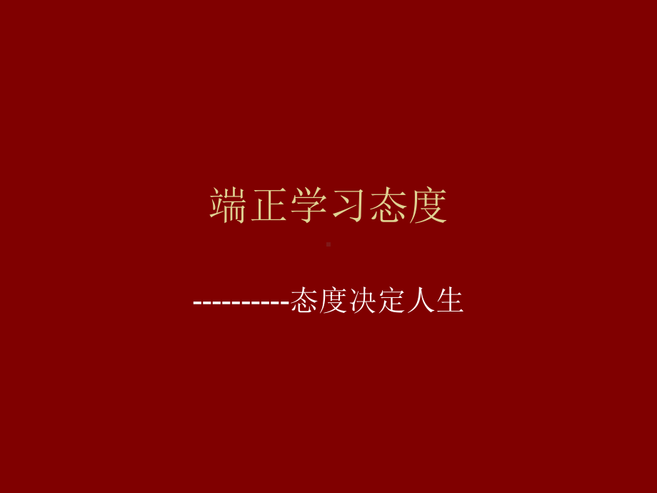 端正学习态度课件.ppt_第1页