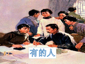 人教版小学语文六年级语文《有的人》公开课课件.pptx