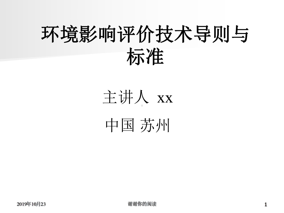 环境影响评价技术导则与标准模板课件讲义.pptx_第1页