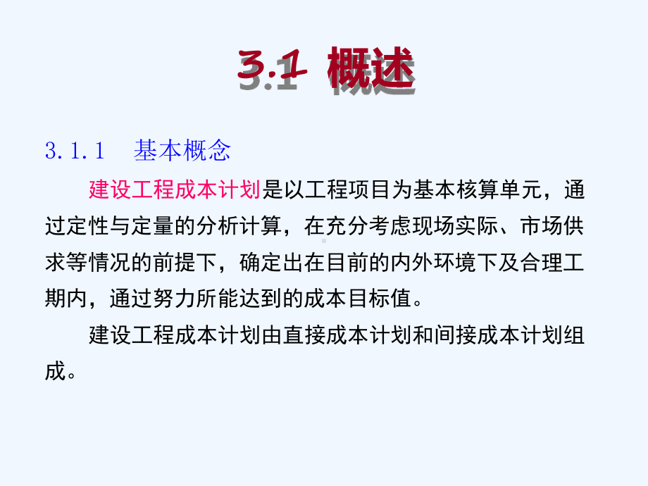 建设工程成本计划课件.ppt_第3页