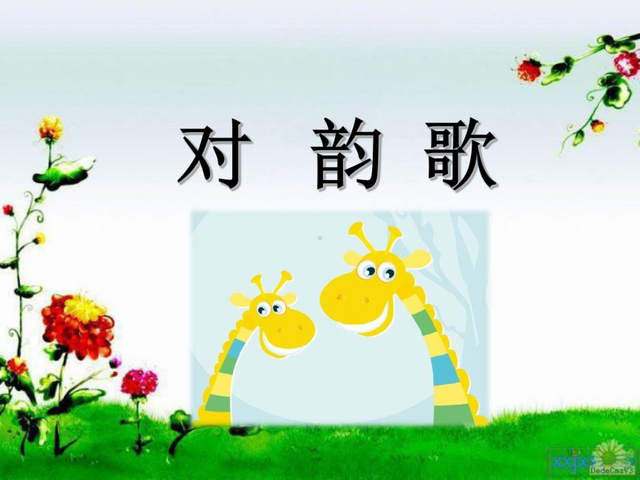 课标版一年级上册《对韵歌》第一课时课件.ppt_第1页