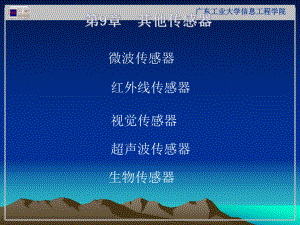 其他传感器广东工业大学传感器技术与应用资源共享课课件.ppt