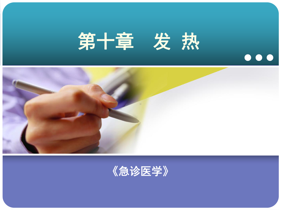 急诊医学课件发热等.ppt_第1页