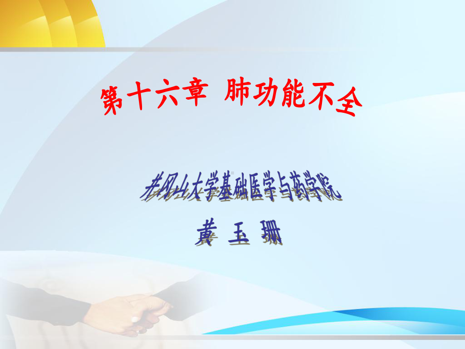 由气道狭窄或阻塞肺泡通气不足概念阻塞性通气不足病因和发病机制课件.ppt_第1页