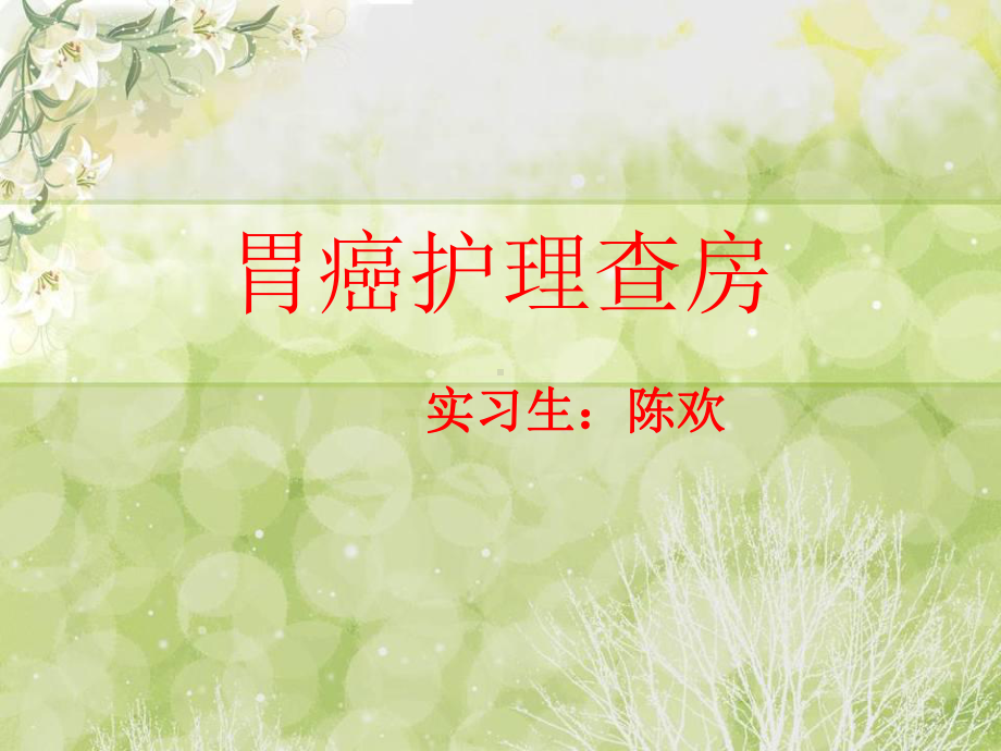 胃癌护理查房(同名645)课件.ppt_第1页