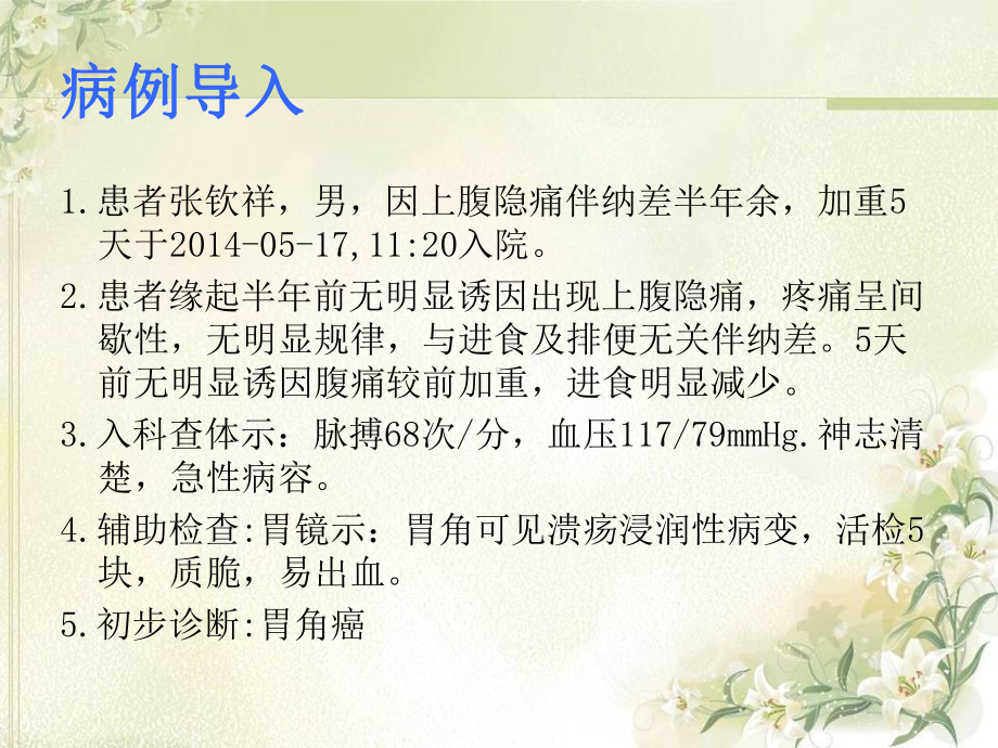 胃癌护理查房(同名645)课件.ppt_第2页